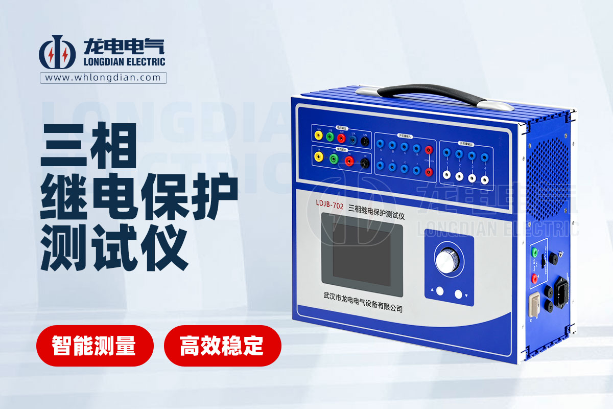 LDJB-702繼電保護校驗儀
