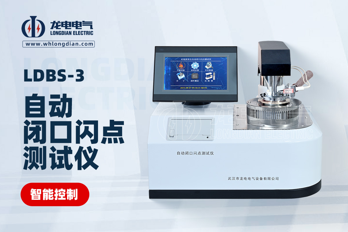 LDBS-3自動閉口閃點(diǎn)測試儀