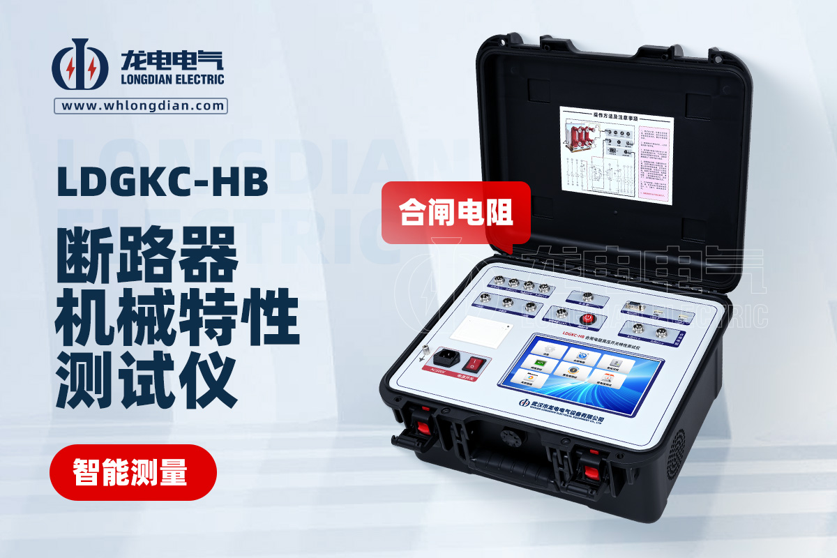 LDGKC-HB斷路器機械特性測試儀