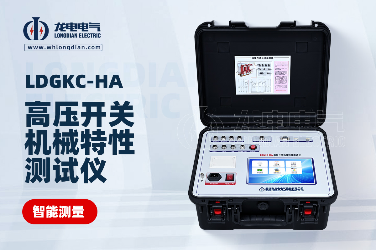 LDGKC-HA高壓開關動特性測試儀